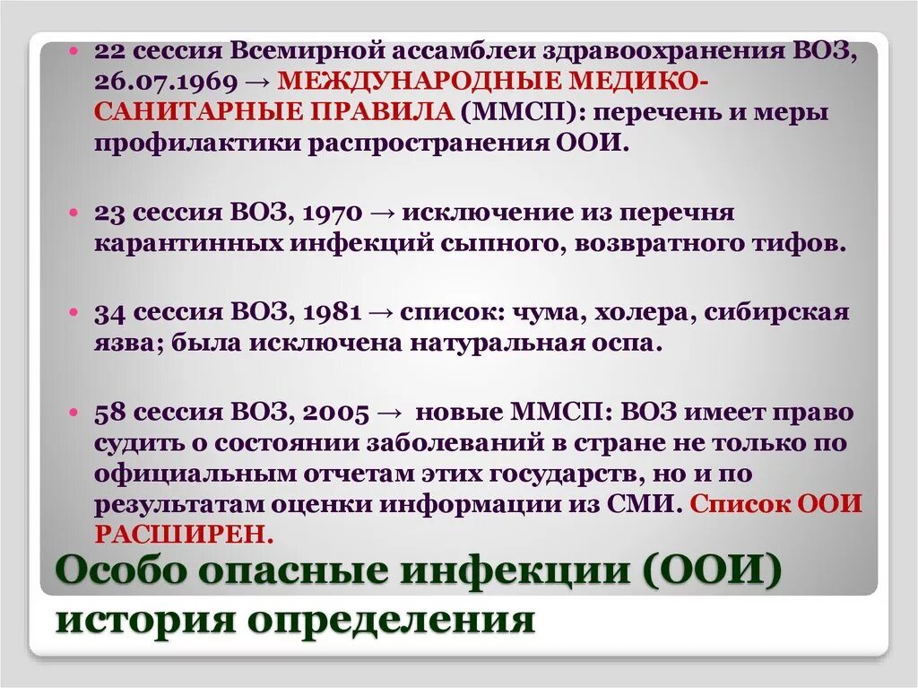 Опасные инфекции перечень. Перечень ООИ. Особо опасные инфекции ООИ. Особо опасные инфекции определение воз. Ммсп