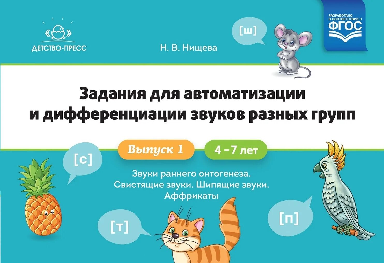 Автоматизация и дифференциация звуков с. Задания на автоматизацию звуков раннего онтогенеза. нищева автоматизация и дифференциация звуков. нищева звуки раннего онтогенеза. автоматизация звука звуки раннего онтогенеза.