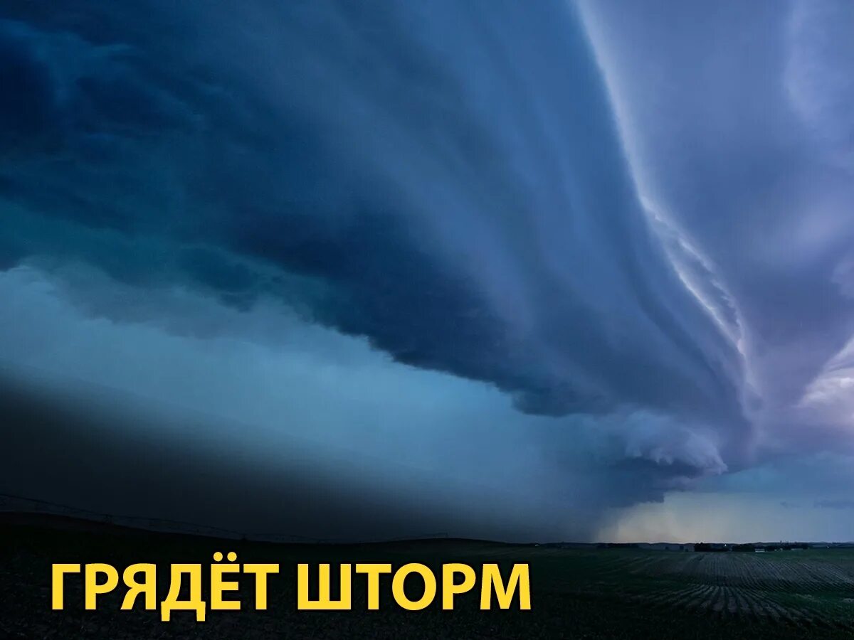 Шторм ураган. Надвигается шторм штормовое предупреждение. Фото природных стихий. Надвигается циклон. Грядет шторм.