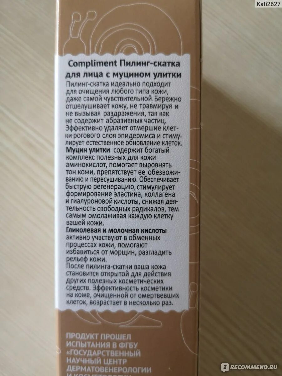 Пилинг состав. Скатка для лица комплимент. пилинг-скатка для лица комплимент. пилинг скатка compliment. пилинг скатка комплимент.