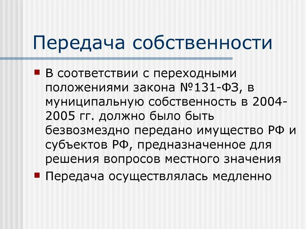 Форма передачи собственности. Передача собственности. Порядок передачи имущества в муниципальную собственность. Безвозмездная передача имущества в муниципальную собственность. Передача госимущества в муниципальную собственность.