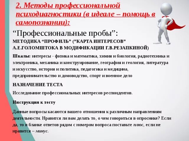 Г в резапкиной тест. Методы профессиональной психодиагностики. Карта профессиональных интересов. Методика профиль модификация методики карта интересов а Голомштока. Методика профиль карта интересов Голомштока модификация Резапкиной.