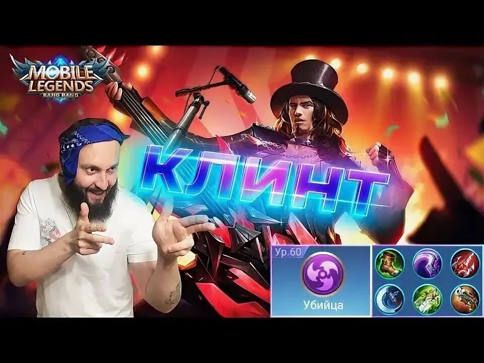 Гайд на клинта mobile legends 2022. Сборка на клинта 2022. Сборка на клинта мобайл легенд. Сборка на клинта. Клинт гайд mobile legends.