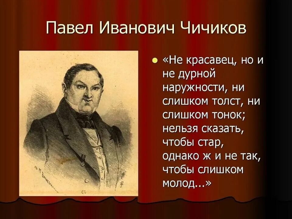 Чичиков гоголь портрет. Гоголь мертвые души Чичиков.