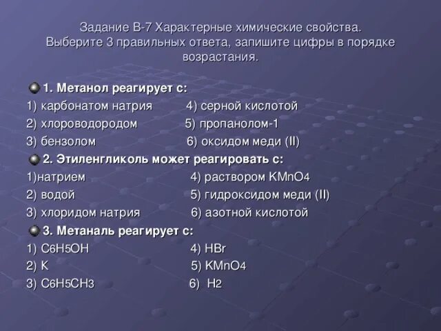 С чем взаимодействует метанол. Метанол реагирует с. С чем реагирует метанол. Метанол реагирует с натрием. Задание 1 что реагирует с водой