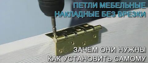 Как установить петли без врезки
