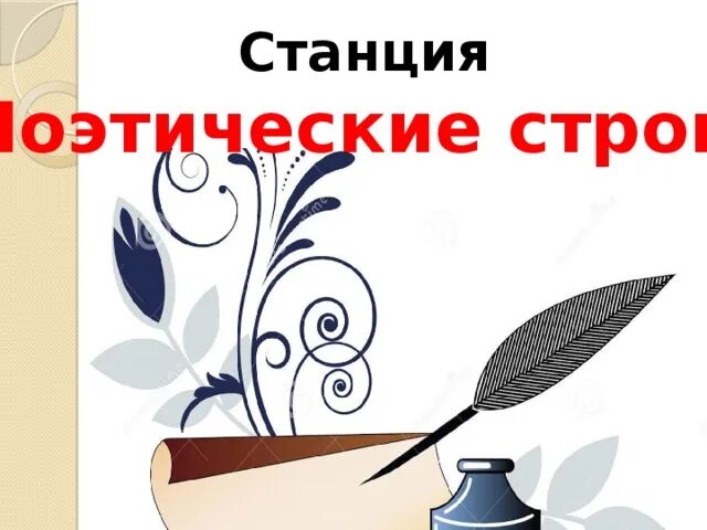 Станция поэтическая. Станция поэтическая для детей. для презентации станция поэтическая. станция стихотворная.