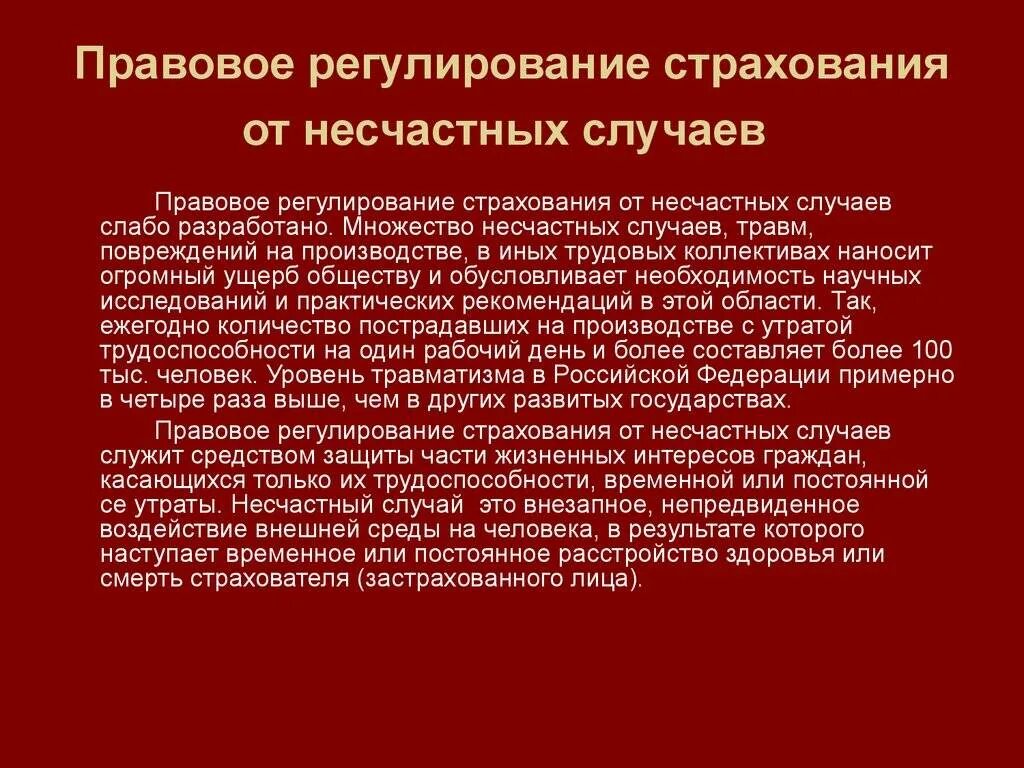 Источники страхования от несчастных случаев