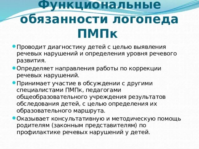 Учитель логопед обязанности