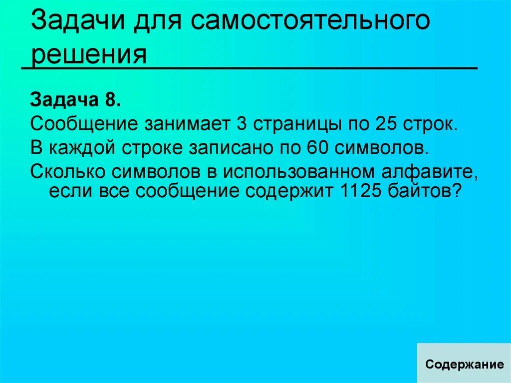 Сообщение занимает 3 страницы по 25 строк в каждой строке 60 символов 1125. Сообщение занимает 3 страницы по 25 строк в каждой. Сообщение занимает. Задачи для самостоятельного решения.