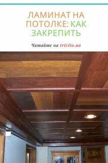 Как закрепить ламинат на потолке