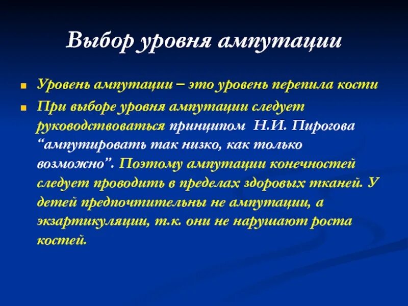 Выбор уровня ампутации. Уровни ампутации нижней конечности. Принципы ампутации.