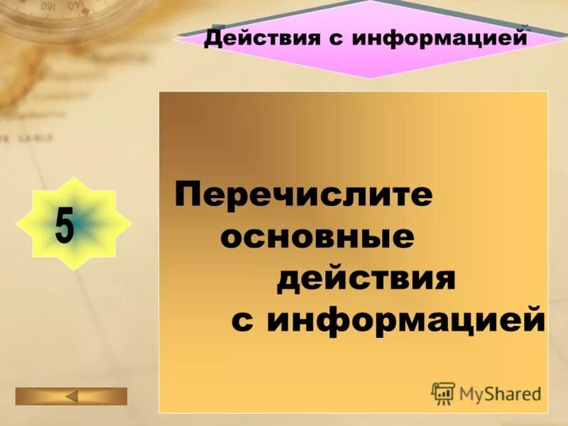 Какие есть действия с информацией