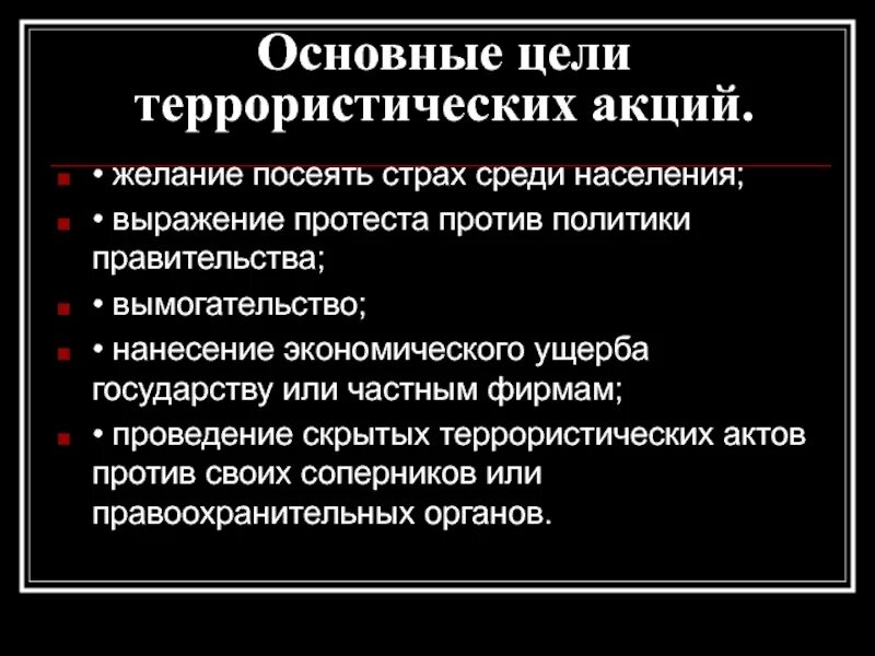 Посеять страх. Цели террористических актов. Цели совершения террористических актов. Основная цель террористов. Терроризм цель терроризма.