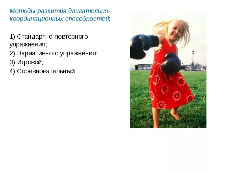 Методы формирования двигательных умений. Стандартно-повторный метод развития координационных способностей. методы развития координационных способностей. методика развития координации. методика совершенствования координационных способностей.