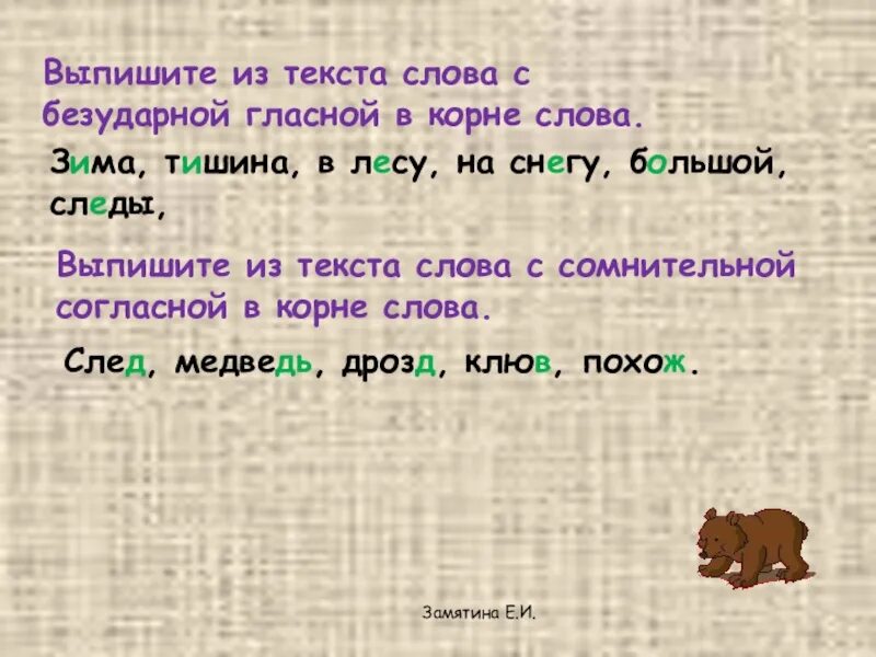 Безударная гласная осени. Выписать слова с безударной гласной. Выписать слова с безударной гласной в корне. Зимние слова с безударной гласной в корне. Выпиши слова с безударными гласными.