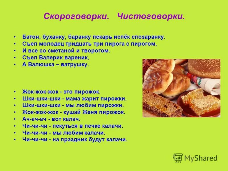 Повар петр повар павел скороговорка. Бублик баранку скороговорка. Пекарь испек спозаранку скороговорка. Батон буханку баранку пекарь испек спозаранку. Бублик баранку скороговорка.