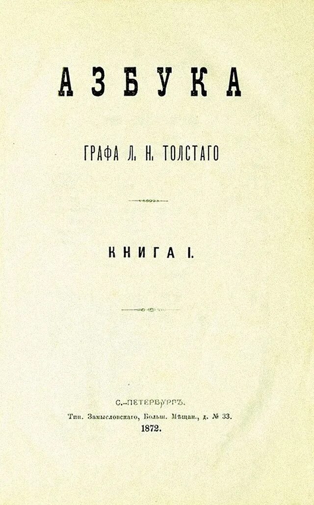 Азбука Толстого первое издание. «Азбука» л. н. Толстого 1872 г.. Лев толстой Азбука 1872. Л Н толстой новая Азбука. Новая азбука толстого