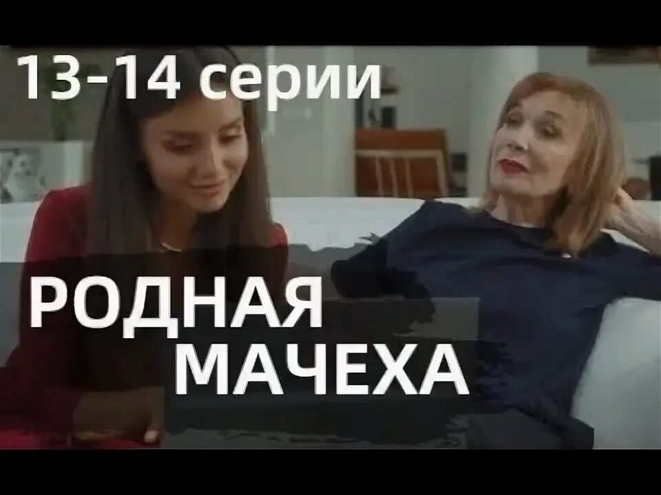 Мачеха описание серий