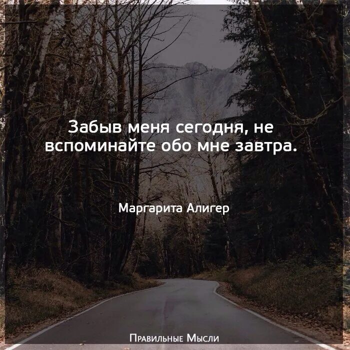 Песня забудь про него сияй как никогда. Забыть цитаты. Забыт людей каторый забыли тебя. Забытые цитаты. Статусы про друзей которые забыли про тебя.