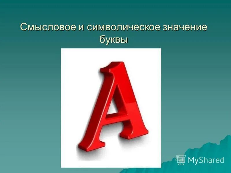 Буквы отличающие