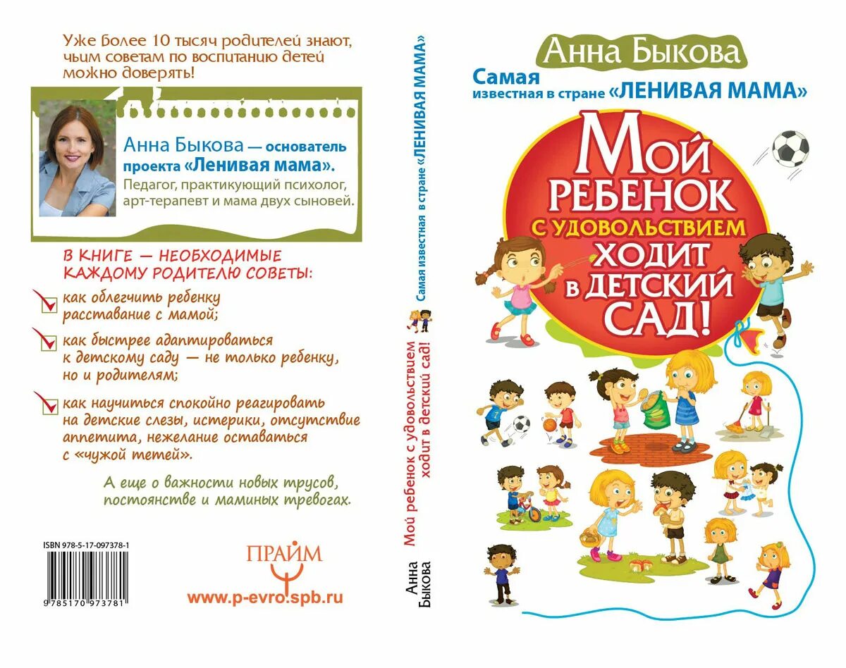 Мой ребенок с удовольствием ходит в детский. Быкова а.а. "мой ребенок с удовольствием ходит в детский сад!".