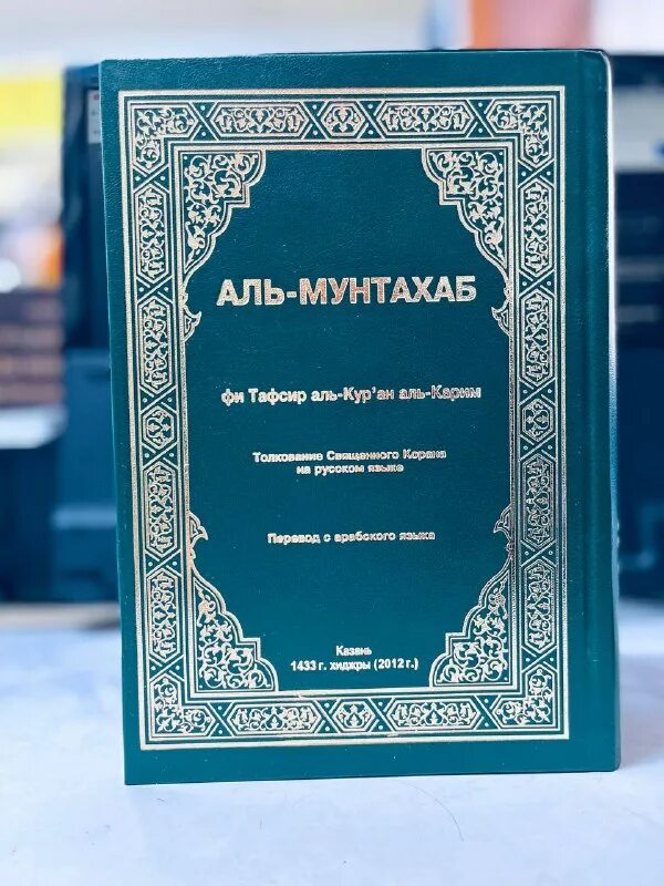 коран аль мунтахаб. аль мунтахаб фото. тафсир аль-коран. коран аль мунтахаб. перевод аль мунтахаб.