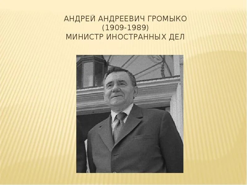 Громыко министр иностранных дел СССР. Министр иностранных дел СССР В 1957-1985. Громыко памятное