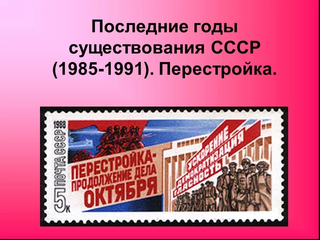 1985 начало перестройки. Перестройка в России 1985-1991. Перестройка в СССР 1985-1991 плакаты. СССР В годы перестройки 1985-1991 год. Последние годы существования СССР 1985-1991 гг перестройка.