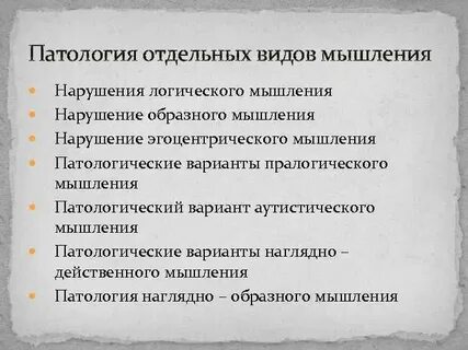 Патология мышления