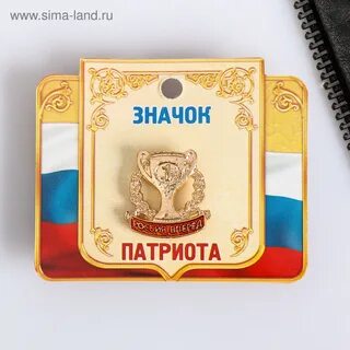Значок патриота