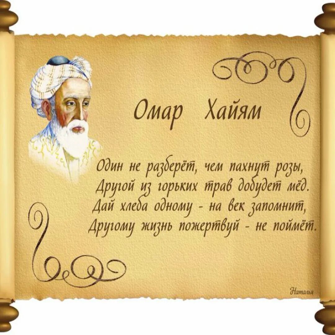 Вирши омара хайяма. Четверостишие омара хайяма. Четверостишие омара хайяма 5 букв сканворд. Четверостишие омара хайяма 5 букв сканворд. Четверостишие омара хайяма 5 букв сканворд.