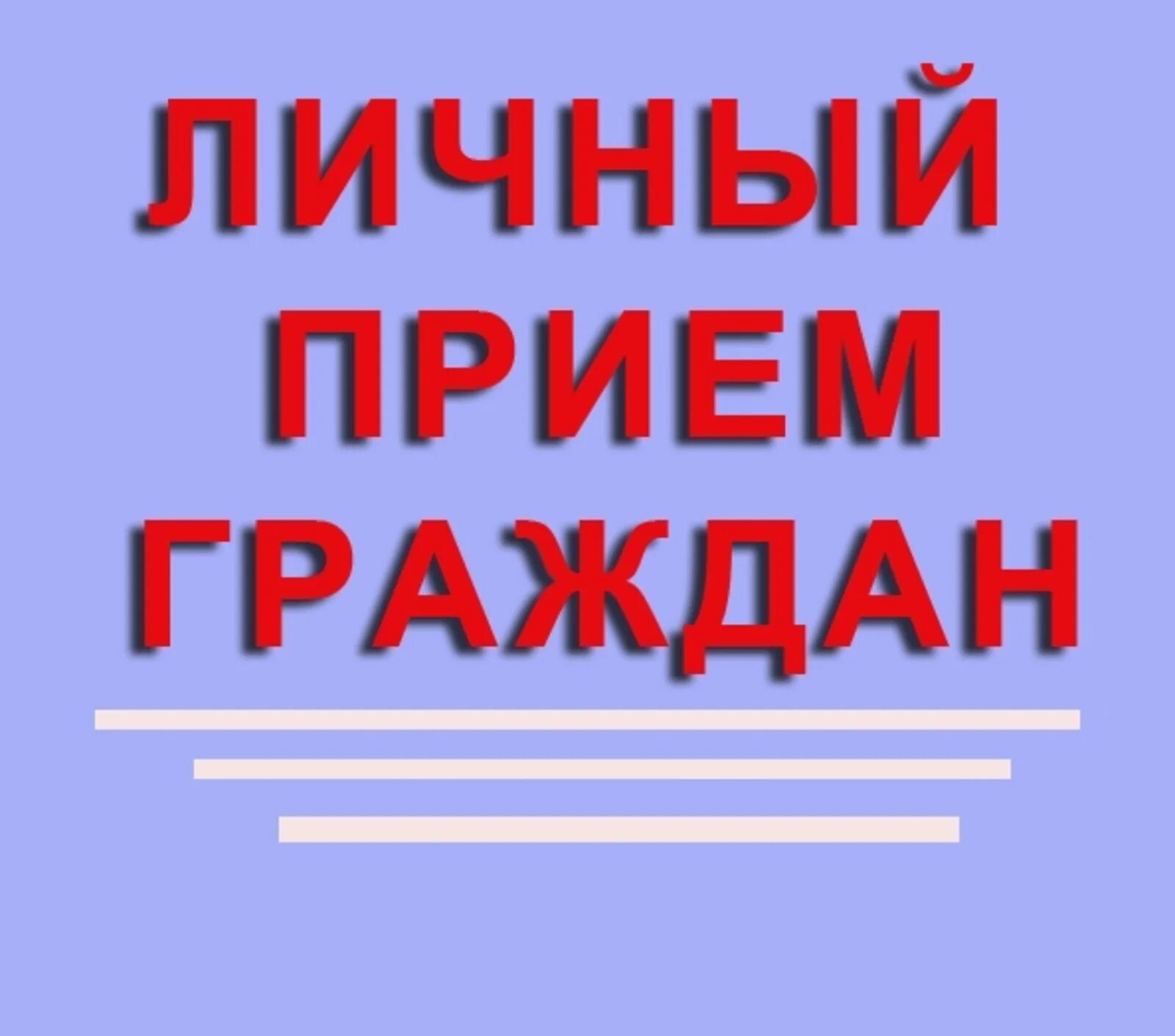 Ведение приема граждан. Прием граждан. Прием граждан картинка. Личный прием. Прием граждан по личным вопросам.