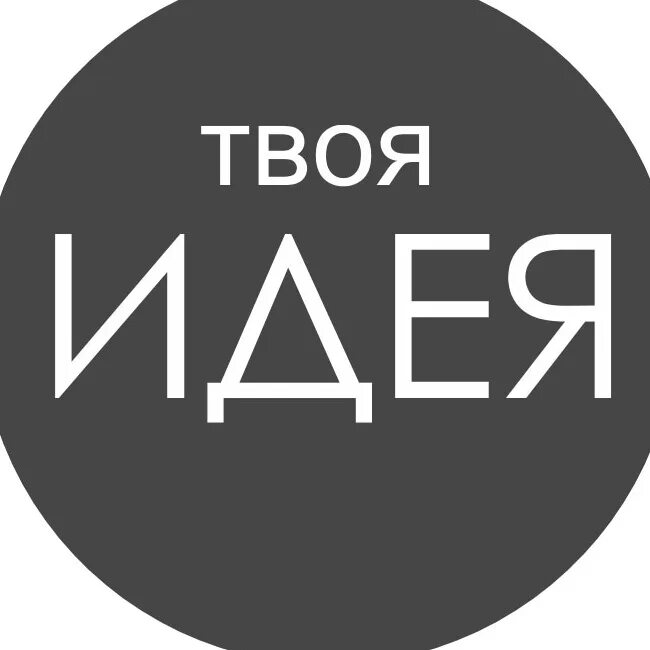 Какая твоя идея. Идея. Какая твоя идея. Какая твоя идея. Какая твоя идея.