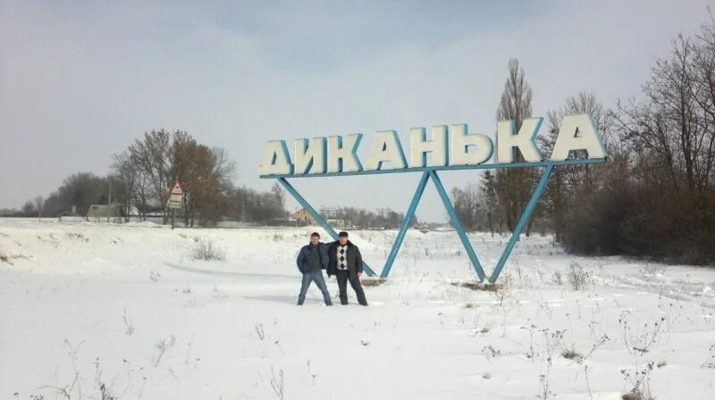 Диканька имя. Диканька полтавская область. Диканька имя. Диканька имя. Дом гоголя в диканьке.