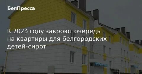 Очередь на квартиру для детей сирот