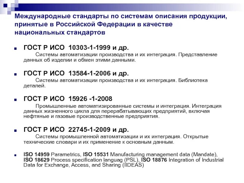 Международные стандарты примеры. Пример международного стандарт примеры. Международная стандартизация примеры. Стандарты Международный стандарт. Система международный стандарт качества