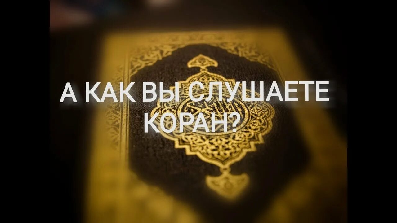 Коран слушать на арабском русском. Коран слушать. Слушайте Коран. Как слушать Коран. Вечерний Коран. Слушать..
