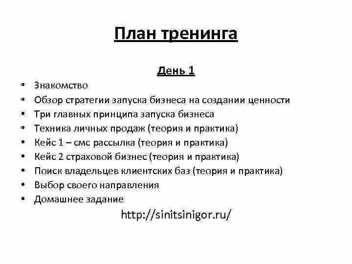 Схемы тренинга. План тренинга. План тренинга по психологии. Как писать план тренинга. Опишите представляемый участникам план тренинга..