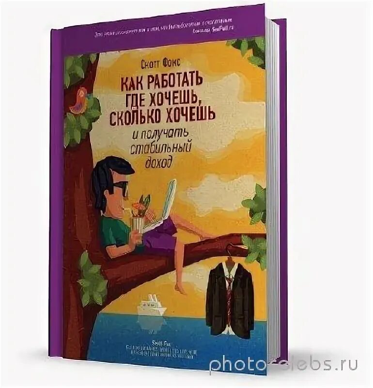 Где хочешь программу. Читать книгу работай где хочешь и сколько хочешь. Сколько хотите? Специалист по книгам.