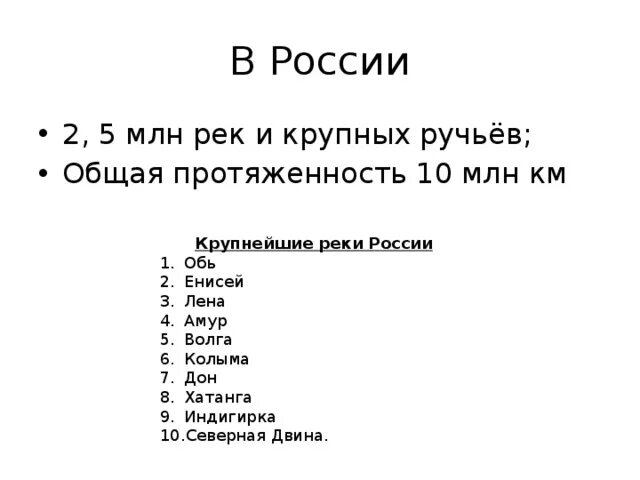 Дон обь лена индигирка это что. 10 Рек России. 5 Рек России. Дон Обь Лена Индигирка это. Подпишите крупнейшие реки России Дон Волгу Обь Енисей Лену Амур.