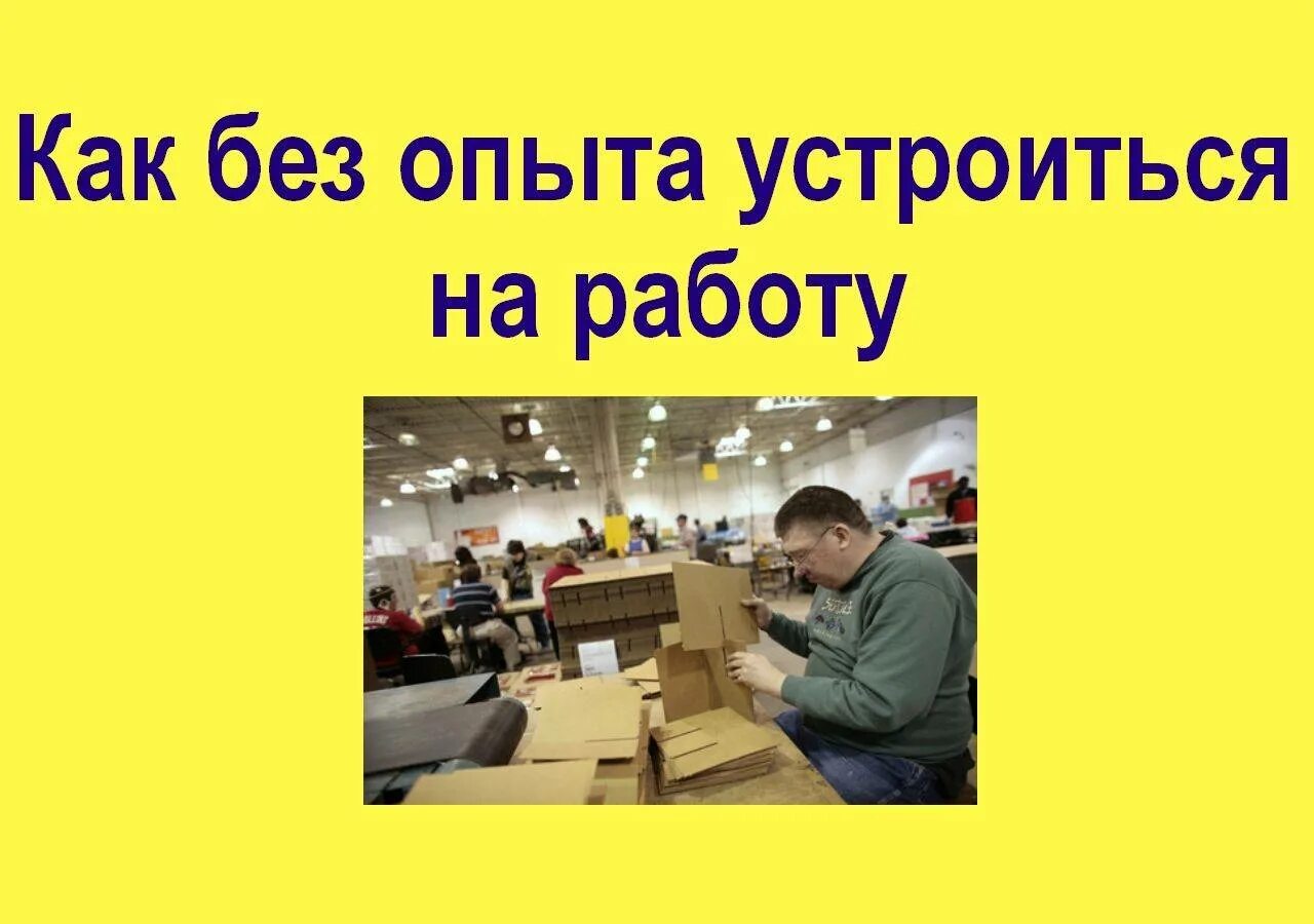 Работа без опыта. Куда устроиться на работу без опыта. Где устроиться на работу. Как устроиться на работу без опыта.