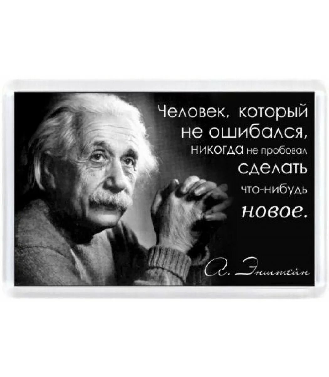 Люди которые никогда не работали. Человек который никогда не ошибается. Человек который никогда не ошибалс. Человек ошибся. Не ошибается тот кто ничего не делает картинки.