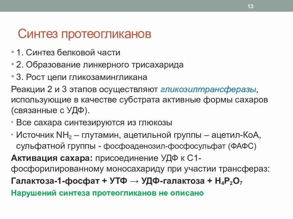 13 синтезы. Оценка катаболизма соединительной ткани. Соединительная ткань биохимия. Синтез протеогликанов. Гликозилтрансферазы реакции.