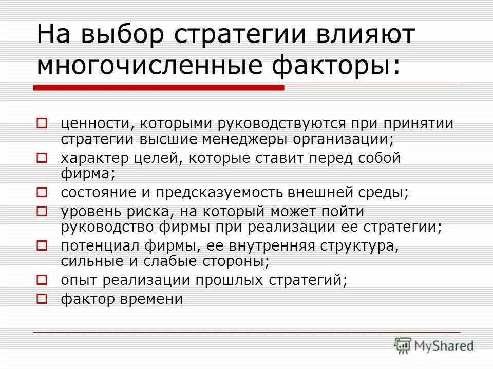 Формирование инновационной стратегии фирмы. Выбор стратегии предприятия. Стратегия томпсона и стрикленда. Схема анализ стратегического планирования. Принципы выбора стратегии.