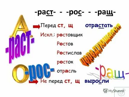 Растишь или ростишь ребенка как правильно