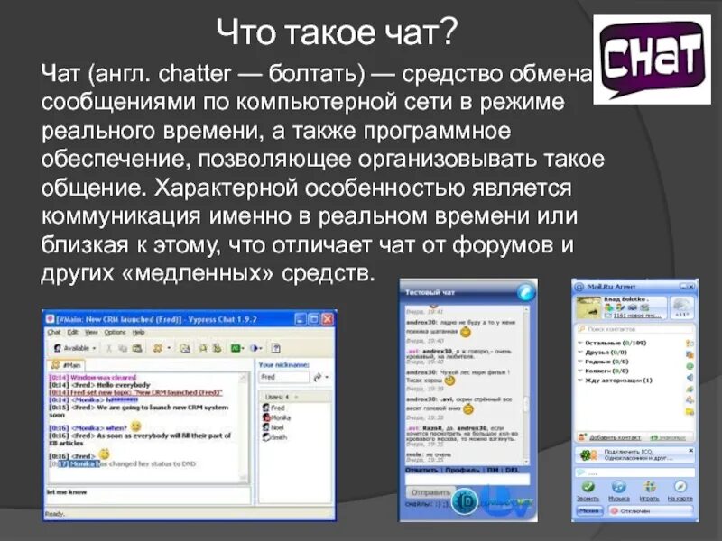Чат значение. Чат. интернет чаты. чат для общения. чатл.