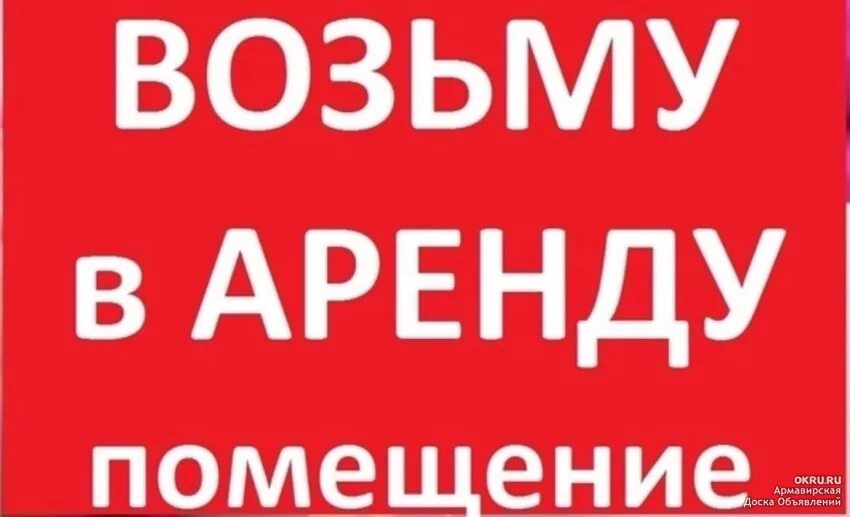 Взять напрокат. Сниму помещение в аренду. Ищем помещение. Аренда помещения надпись. Кто ищет помещение в аренду.