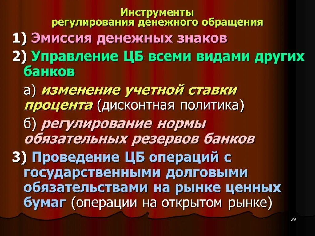 Монопольная денежно кредитная эмиссия. Регулирование денежного обращения. Инструменты денежного регулирования. Способы регулирования денежного обращения. Регулирование денежного обращения пример.