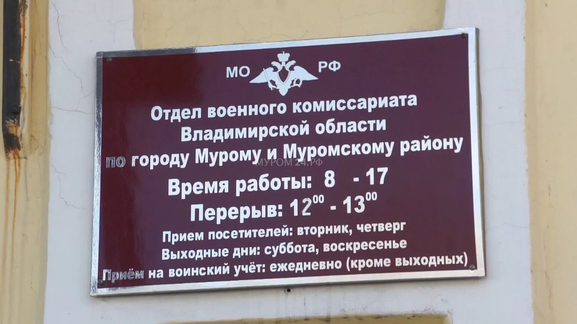 Работа военкомата красногорск. Военкомат город Муром. Военный комиссариат Владимирской области. Муромский военный комиссариат. Военкоматы Владимирской области.